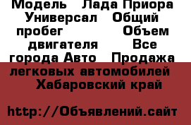  › Модель ­ Лада Приора Универсал › Общий пробег ­ 26 000 › Объем двигателя ­ 2 - Все города Авто » Продажа легковых автомобилей   . Хабаровский край